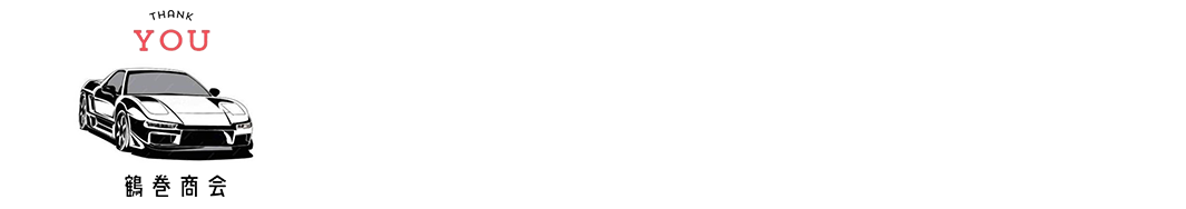鶴巻商会