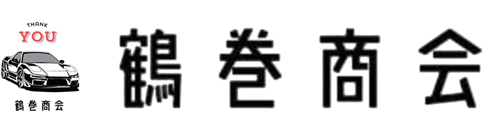 鶴巻商会