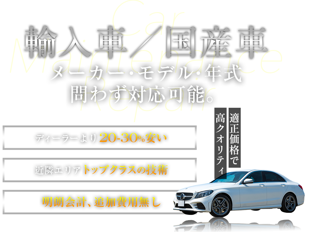 輸入車　メーカー・モデル・年式問わず対応可能。