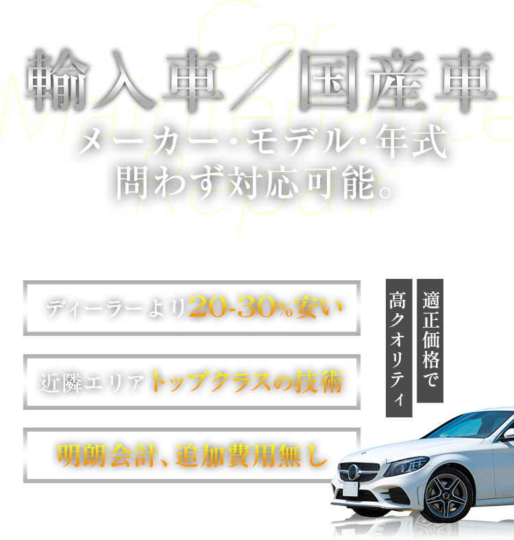 輸入車／国産車　メーカー・モデル・年式問わず対応可能。